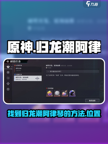 原神：归龙潮阿律的琴在哪？快来👇探索！截图1