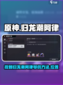 原神：归龙潮阿律的琴在哪？快来👇探索！