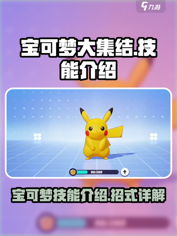 宝可梦大集结精灵技能有哪些介绍截图1