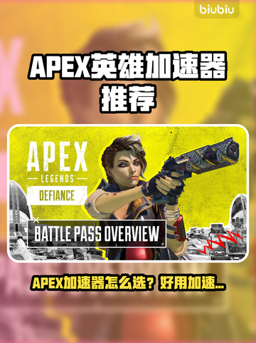 🔥Apex英雄加速器推荐！秒杀延迟🚀截图1