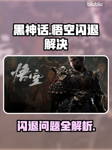 🔥《黑神话悟空闪退？速看解决方法！》💥🎮截图1