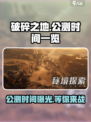 破碎之地🔥公测时间曝光！玩家沸腾了🎉