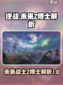 逆战未来z博士是谁介绍