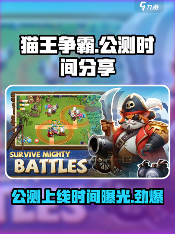 猫王争霸🔥公测上线时间大曝光！💥截图1
