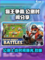 猫王争霸🔥公测上线时间大曝光！💥