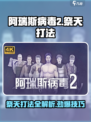 阿瑞斯病毒2祭天怎么打介绍