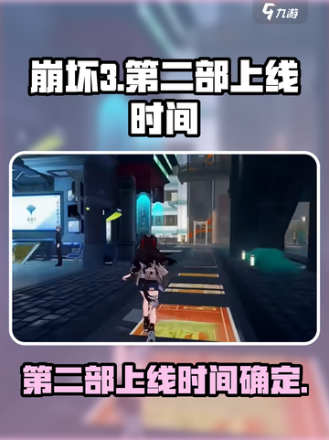 崩坏3第二部上线🔥时间曝光！会火吗？不容错过！截图1