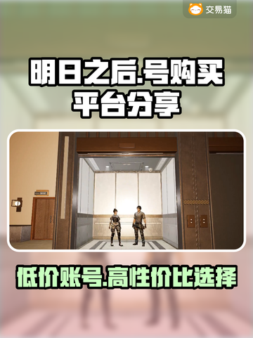 明日之后号哪里买？专业平台大揭秘🔥🎮截图1