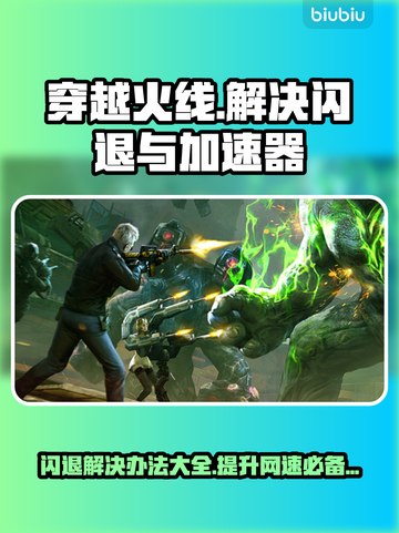CF闪退？用这个加速器🔥绝对稳！🎮截图1