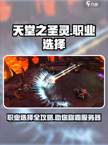 天堂之圣灵🔥职业选择全攻略！💎新手必看截图1