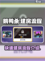 鹅鸭杀手游建房全流程🌟超简单！💎