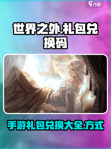 世界之外手游礼包兑换码领取大全介绍截图1
