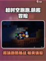 超时空跑跑是什么游戏介绍