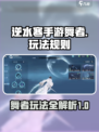 逆水寒手游舞者介绍篇大全介绍