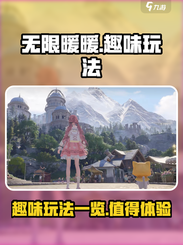 无限暖暖值得玩吗介绍截图1
