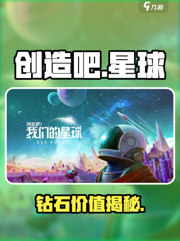 💎《创造吧》钻石值不值？真相炸裂！截图1