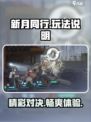 新月同行有没有PVP介绍