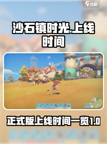 沙石镇时光什么时候出正式版介绍截图1