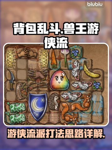 背包乱斗兽王游侠流🔥游戏运行思路详解！截图1