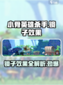 小骨英雄killer镜子🔥每层效果全解析🎮