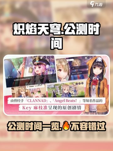 🔥炽焰天穹公测时间曝光，抢先体验震撼来袭！💥截图1