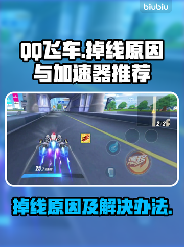 QQ飞车🔥掉线原因大揭秘！加速器推荐✨截图1