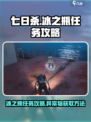 七日世界异常物冰之瓶任务怎么做介绍