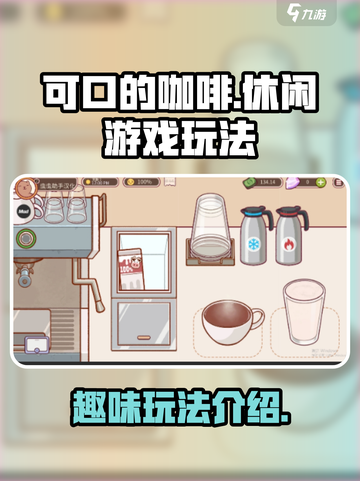 可口的咖啡好玩吗介绍截图1