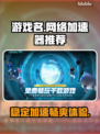 玩原神🔥卡顿？这款加速器稳定到哭！🎮