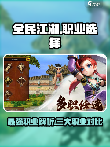 全民江湖什么职业厉害介绍截图1