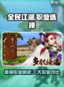 全民江湖什么职业厉害介绍