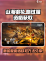 山海镜花测试服资格怎么获得介绍