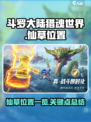 斗罗大陆猎魂世界仙草位置在哪介绍