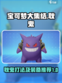 宝可梦大集结耿鬼怎么打介绍