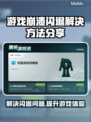 游戏闪退崩溃？这个加速工具搞定！🚀🔥