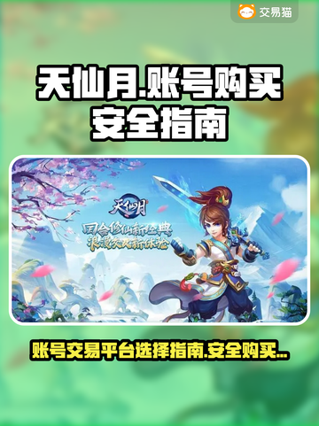天仙月账号购买安全吗？玩游戏怕被骗！🔥截图1
