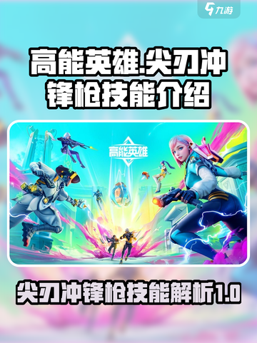 高能英雄尖刃冲锋枪是什么介绍截图1