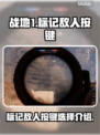 《战地1》标记敌人按键大揭秘🔥