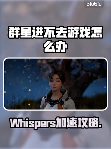 🎮群星进不去？Whispers加速器来救场！截图1