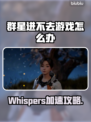 🎮群星进不去？Whispers加速器来救场！