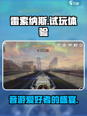 雷索纳斯🔥试玩体验：玩法特点简评！截图1