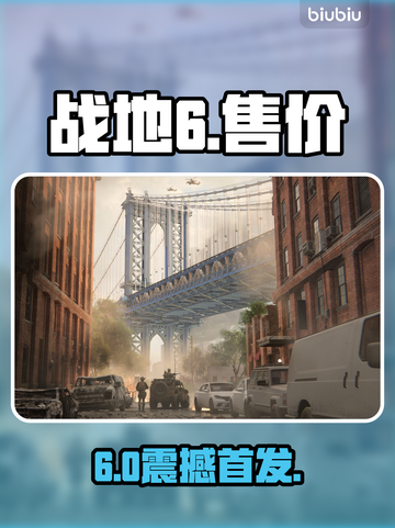 💥战地6发售价曝光！太炸了💰截图1