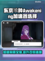 东京喰种Awakening加速器推荐💥游戏流畅不卡顿🔥