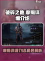 破碎之地摩羯🔥超强详细介绍来啦！🎮