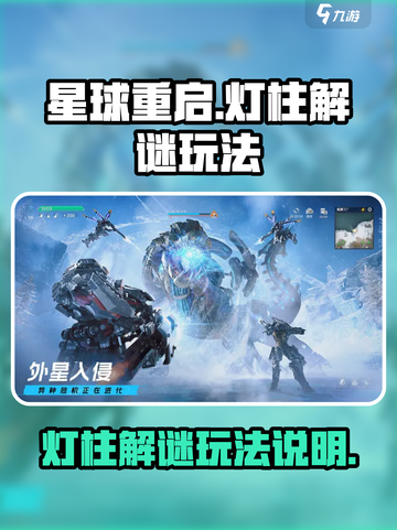 星球重启灯柱解谜怎么玩介绍截图1