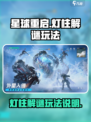 星球重启灯柱解谜怎么玩介绍