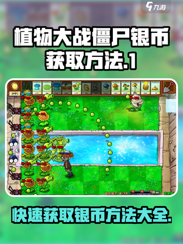 植物大战僵尸杂交版🔥银币获取方法大全！💡截图1