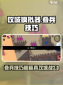 攻城模拟器叠兵技巧介绍