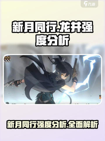新月同行龙井强度分析💥游戏党必看！截图1