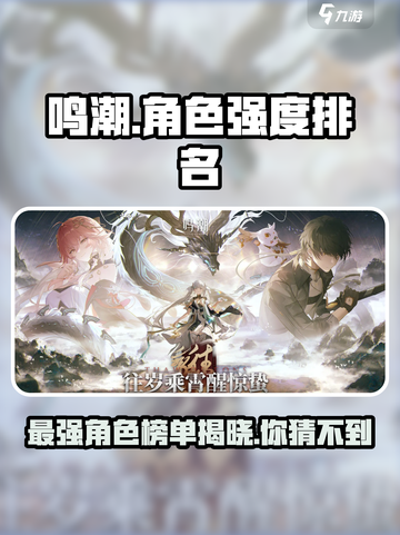 鸣潮最强角色榜单🔥游戏党必看！截图1